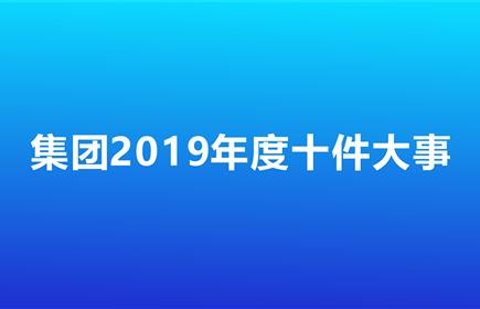 雅化集團2019年度十件大事