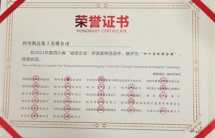 雅化集團(tuán)凱達(dá)公司榮獲2021年度四川省“誠(chéng)信企業(yè)”稱號(hào)