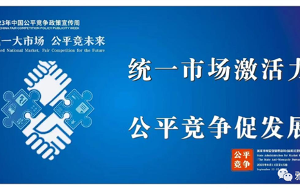 2023年中國公平競爭政策宣傳周|統(tǒng)一大市場 公平競未來