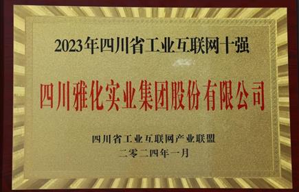 雅化集團(tuán)入選2023年四川省工業(yè)互聯(lián)網(wǎng)十強(qiáng)