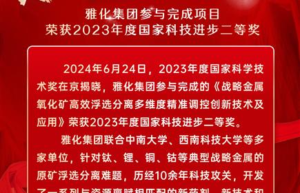 喜報！雅化集團參與完成項目榮獲2023年度國家科技進步二等獎