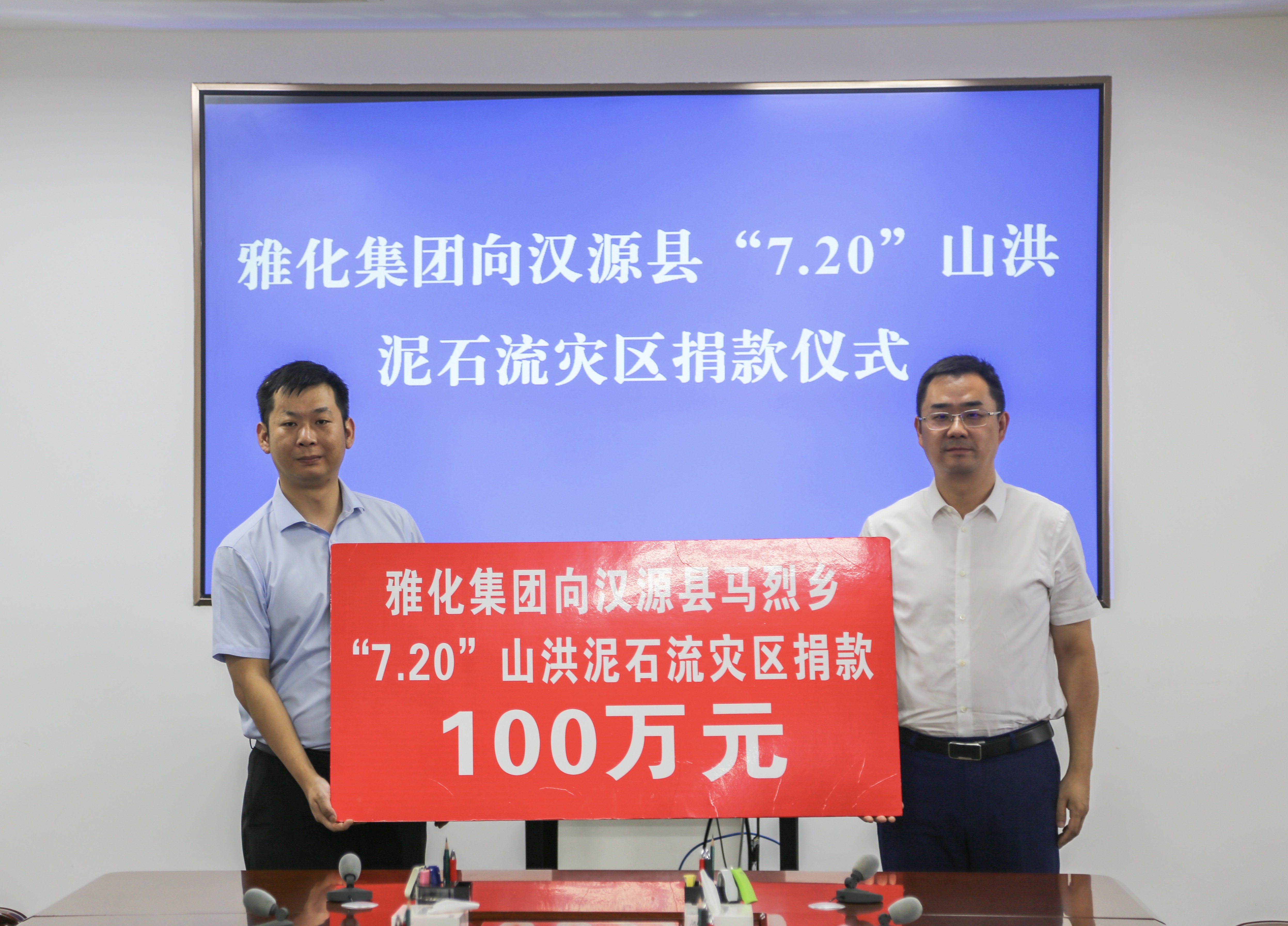 雅化集團(tuán)向漢源縣“7.20”山洪泥石流捐款100萬元